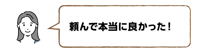 お客様の声その1「頼んで本当に良かった！」